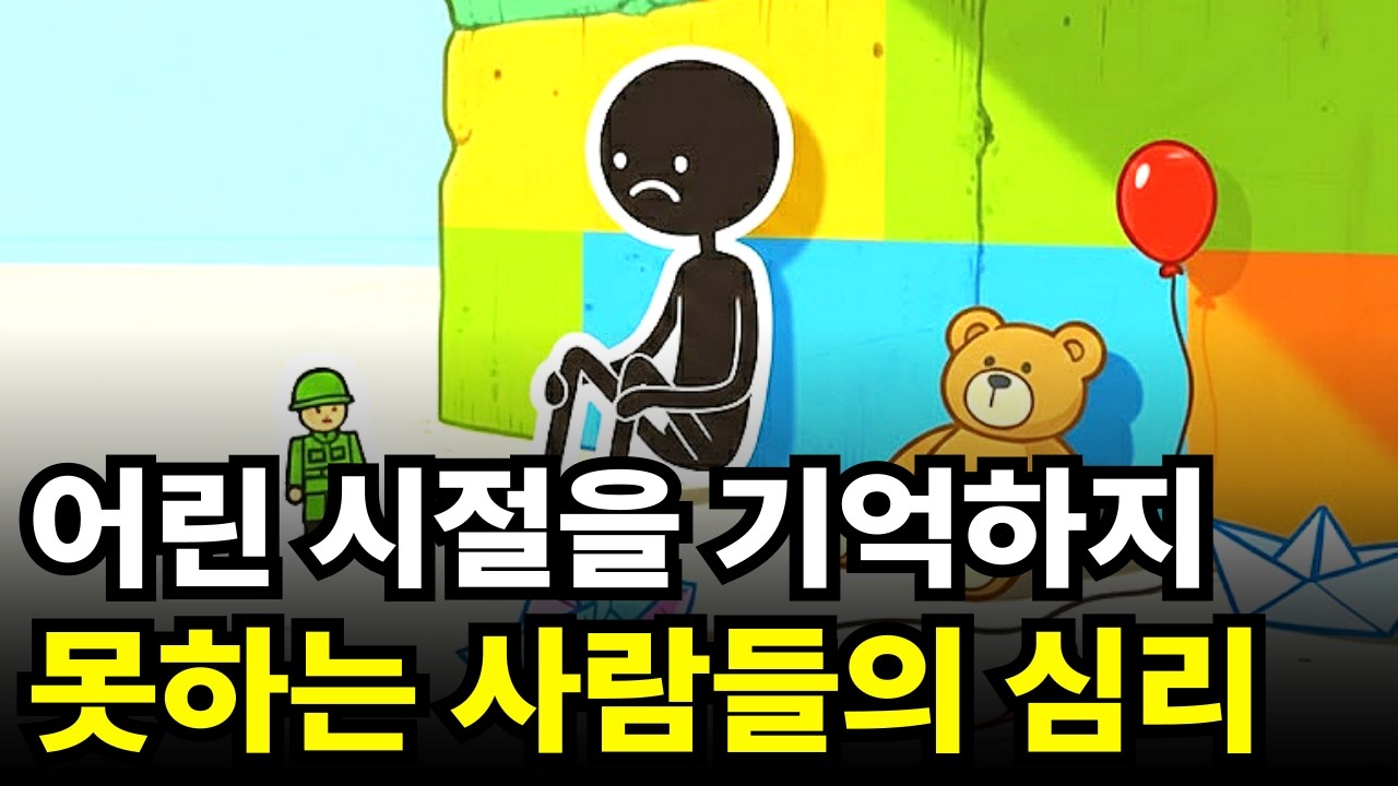 어린시절이 기억 나지 않는 사람들의 심리, 특징