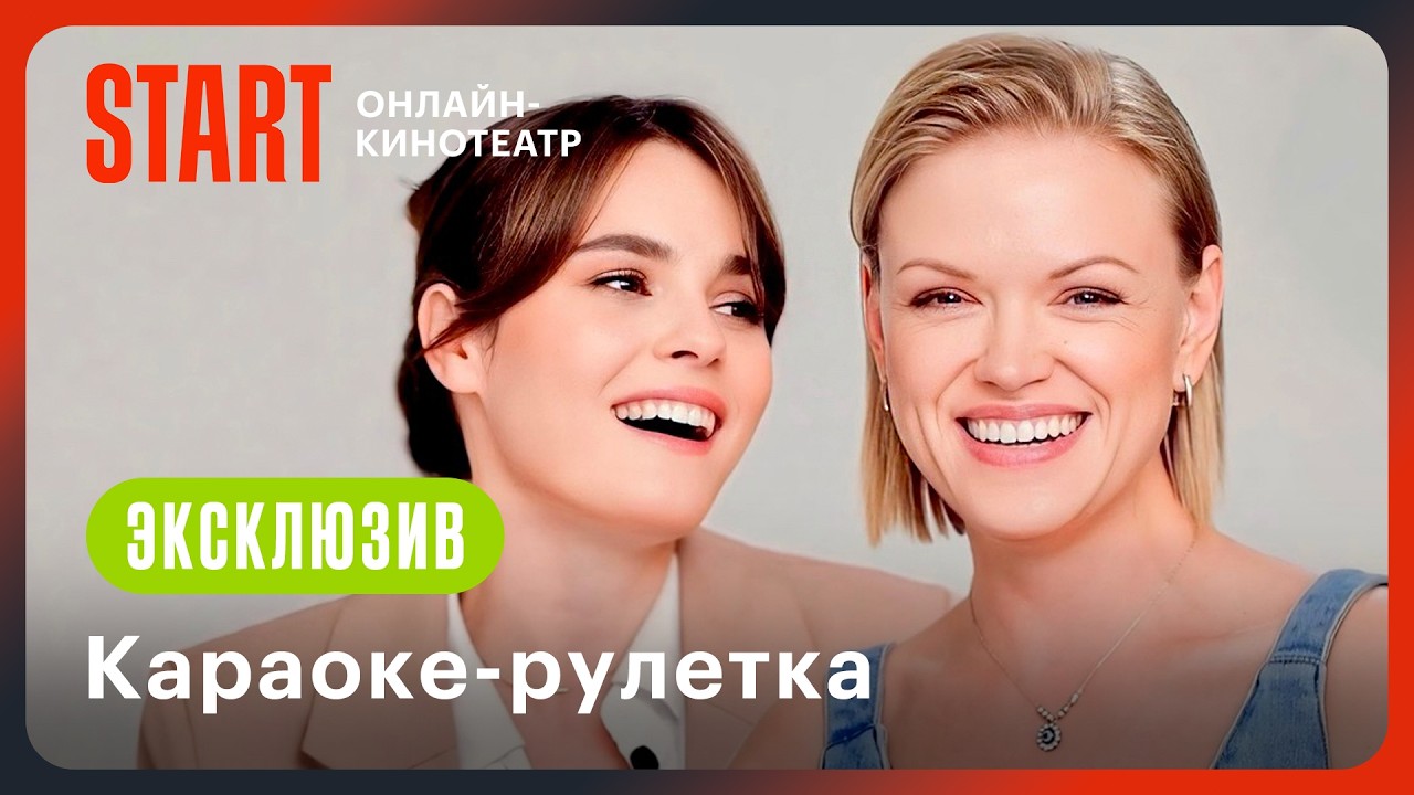 Караоке-рулетка | Сестры | Ангелина Стречина, Анна Котова @START_SHOWS