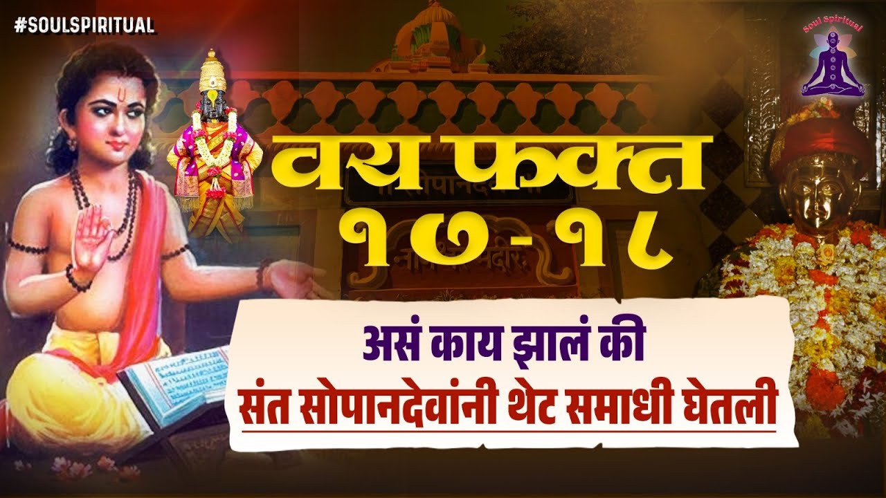 संत सोपानदेवांनी नक्की काय केलं? l The Untold Story of Sant Sopanadev #SoulSpiritualVashila