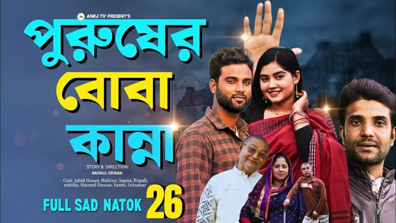 পুরুষের বোবা কান্না || কষ্টের বাংলা নাটক ২০২৬ || Bangla New Natok || Bangla Natok 2026 ||@ankjtv