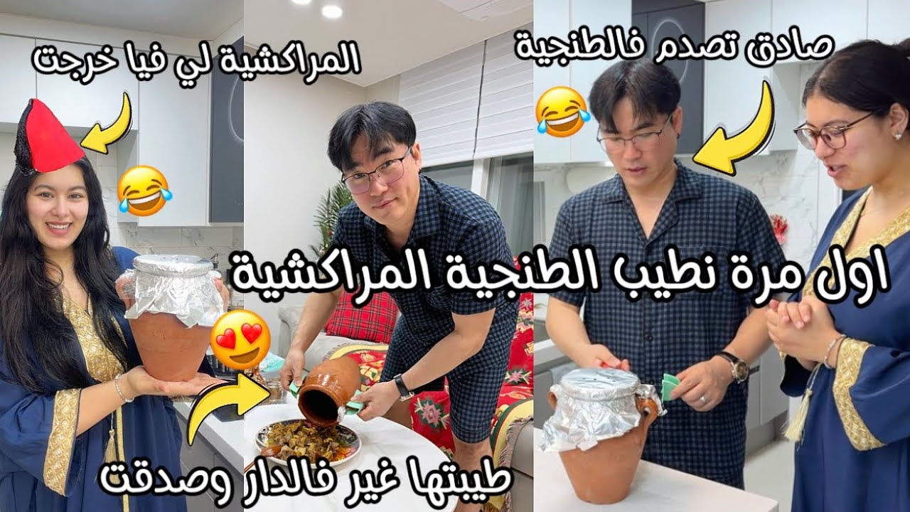 اول مرة نطيب طنجية لمراكشية للفطور😍طيبتها فالدار وصدقت واعرة🔥غامرت بداري كاملة😂صادق بغى يحماق عليها🥰