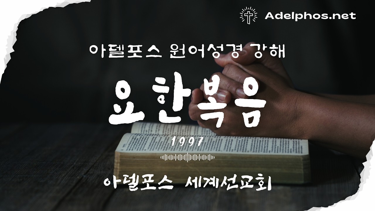 [Jhn-92] 요한복음 (1997) 연약한 자 — 아스떼네오 (ἀσθενέω, G770)