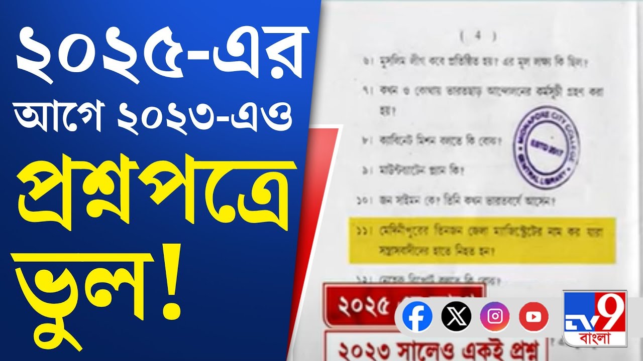 Vidyasagar University News: বারবার একই ভুল বিদ্যাসাগর বিশ্ববিদ্যালয়ে