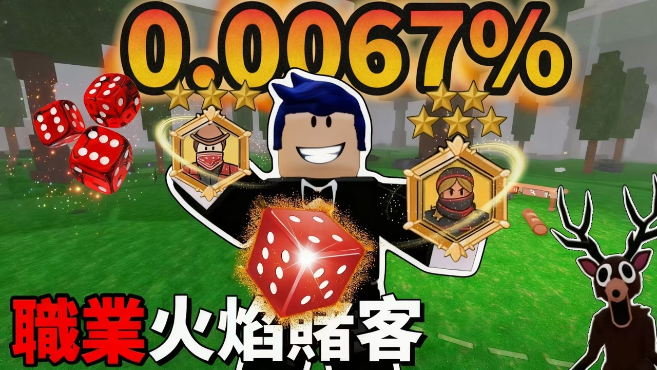 ［我要驗牌］我融合了無限可能性的職業！讓森林的99夜充滿概率的代碼！---【藍魚】