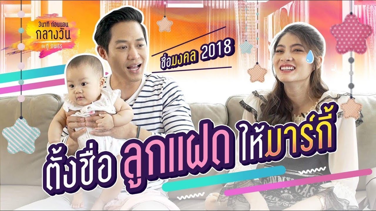 พี่ตู่ขอตั้งชื่อลูกแฝดให้มาร์กี้ ชื่อที่ได้จะเป็นยังไง? | 3นาทีก่อนนอน