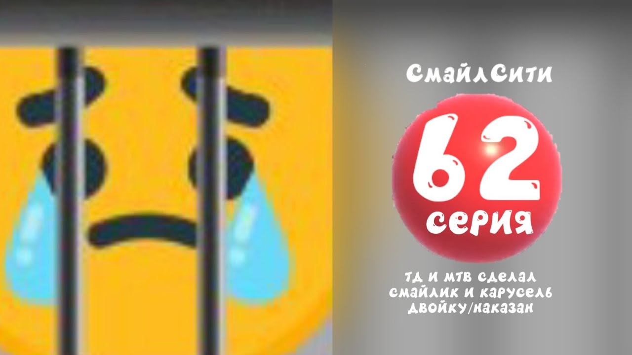 СмайлСити 2 Сезон 62 Серия- ТД И МТВ СДЕЛАЛ СМАЙЛИК И КАРУСЕЛЬ ДВОЙКУ/НАКАЗАН