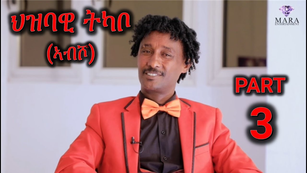 ዕላል ምስ ስነ ጥበባዊ ህዝባዊ  ትካቦ (ኣብሾ) Part 3