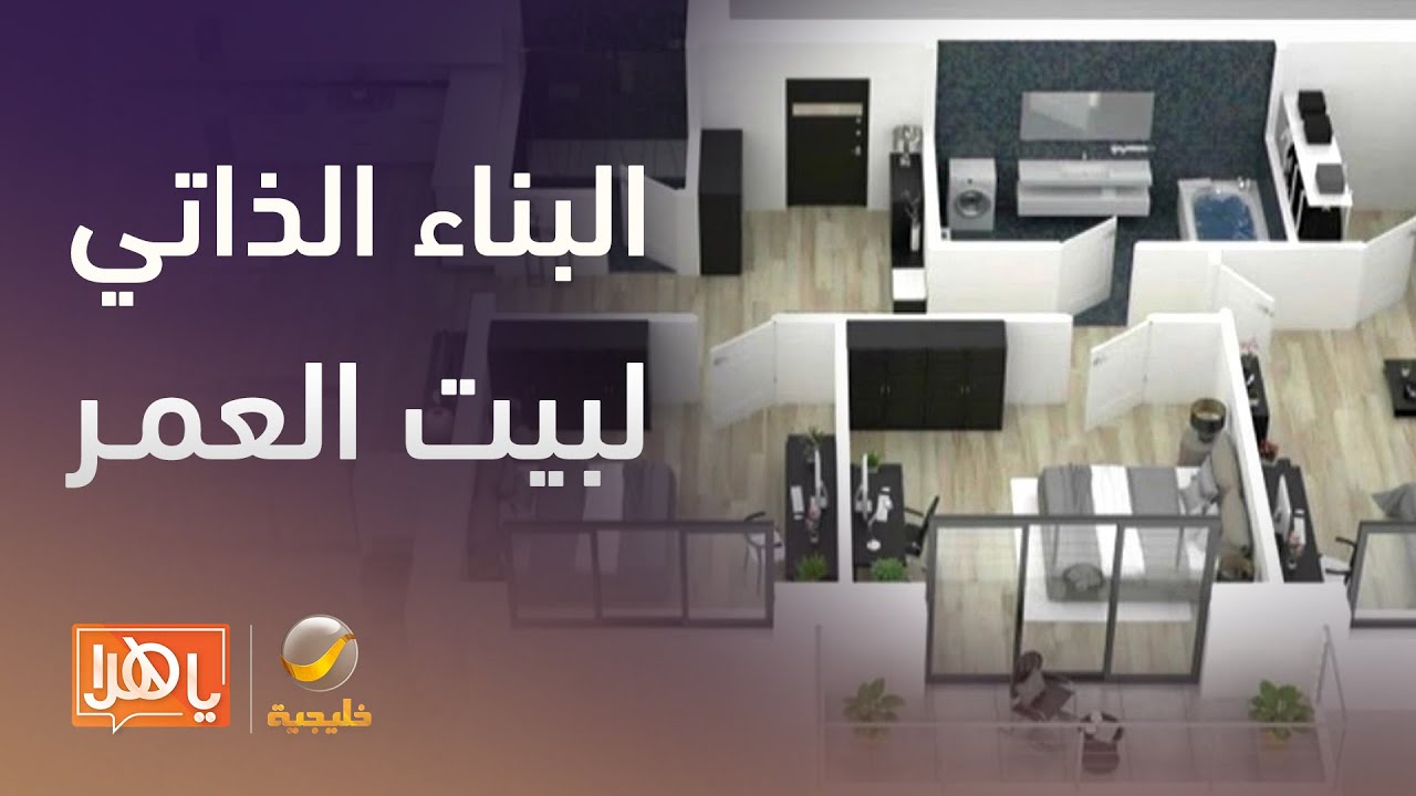 البناء الذاتي لبيت العمر .. ما بين الإيجابيات والسلبيات