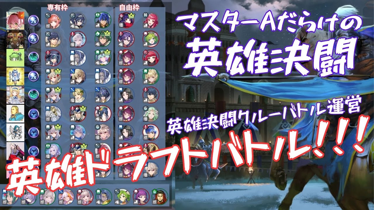 【FEH】英雄決闘クルーバトル運営戦  英雄ドラフトバトル！ DAY 3