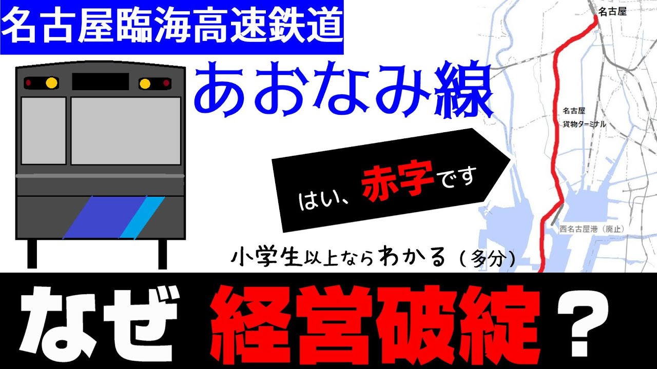 【名古屋臨海高速鉄道あおなみ線】なぜ経営破綻した？ 小学生でもわかるように解説