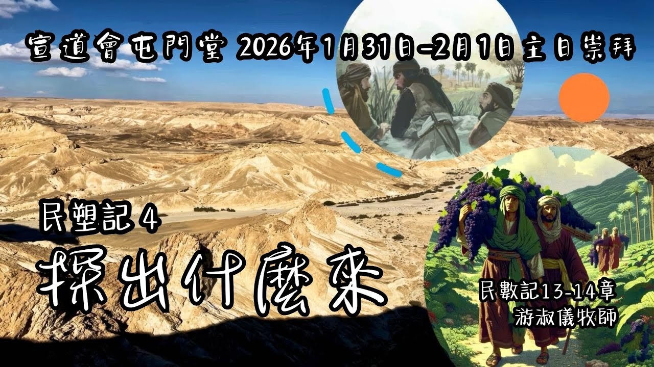 宣道會屯門堂_主日崇拜 (2026年1月31日-2月1日)｜游淑儀牧師｜民塑記 4_探出什麼來｜民數記13-14章