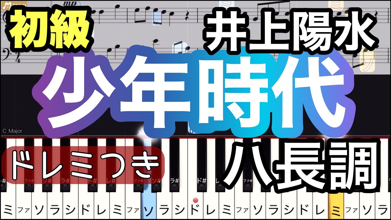 【少年時代】井上陽水/簡単ピアノ/ドレミつき/ゆっくり 練習/初心者向け・初級