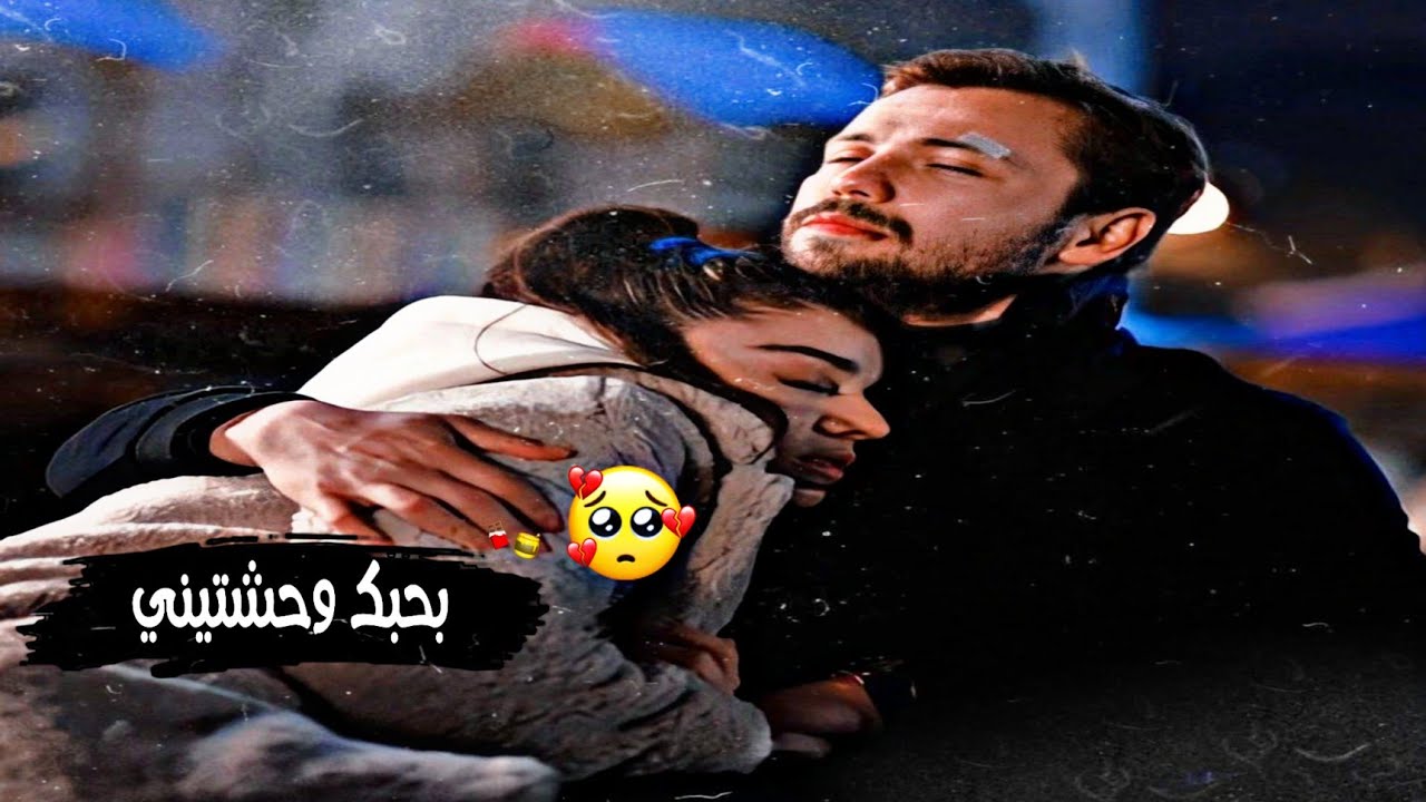 بحبك وحشتيني♥️//حسين الجسمي//خالدة🍁علي رضا halid ali rıza  مسلسل خطأ