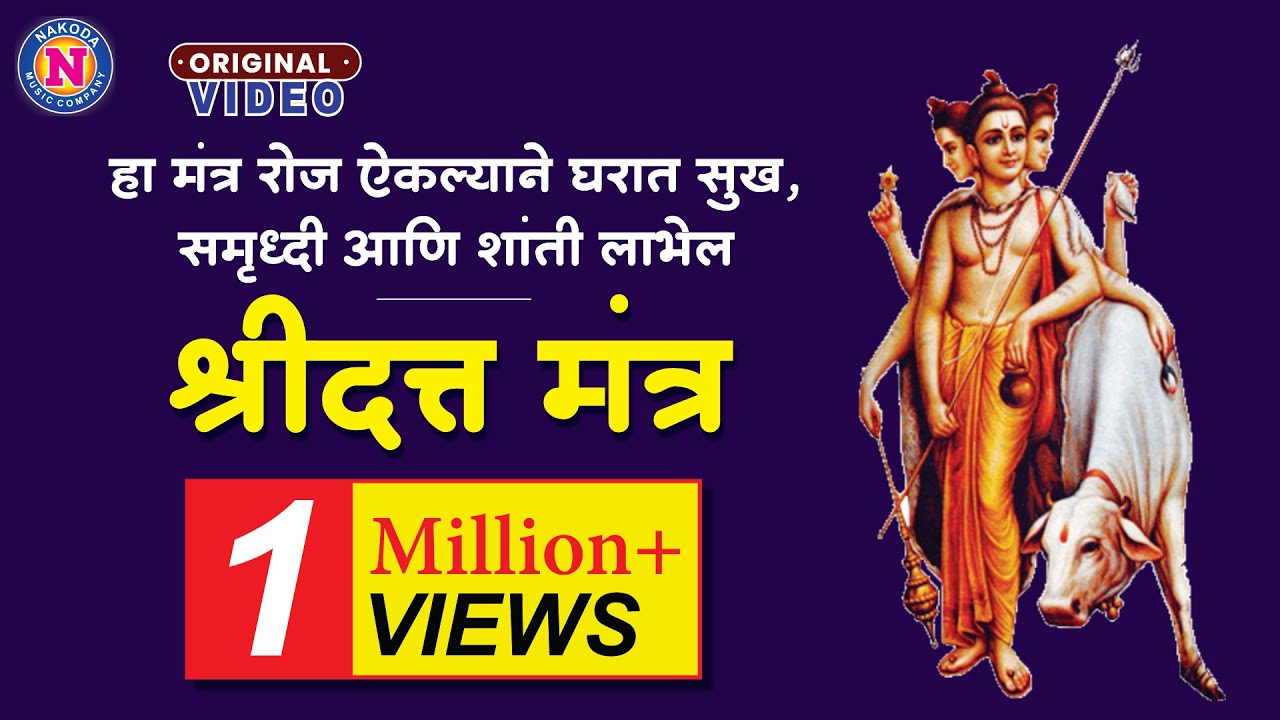 दिगंबरा दिगंबरा श्रीपाद वल्लभ दिगंबरा - Digambara Digambara Shripad Vallabh Digambara | दत्त मंत्र