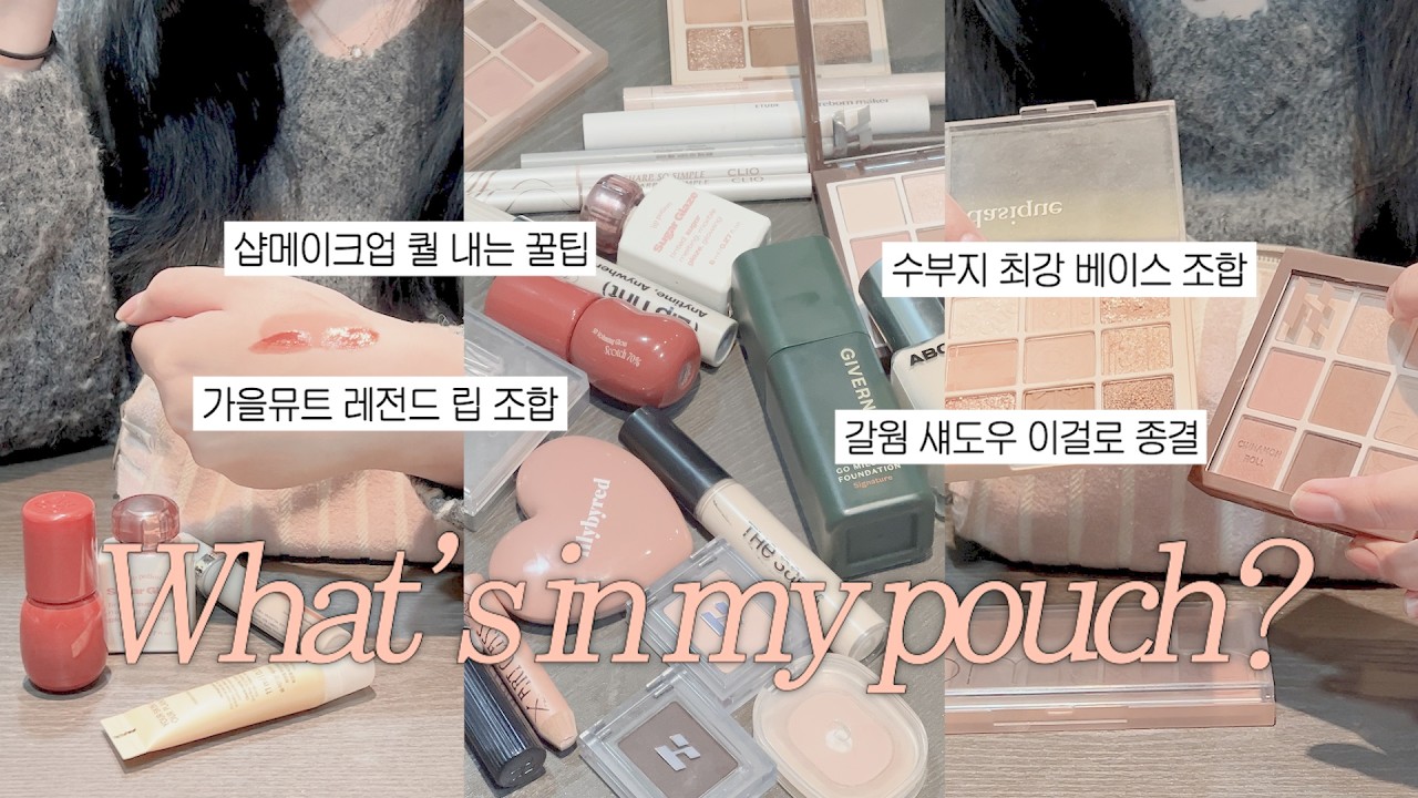 갈웜 필수시청 ⋆˚✿˖ 수부지 미지근톤 코덕 파우치 털기 👛 | 화잘먹, 베이스, 스킨케어, 섀도우, 팔레트, 립조합, 추천템, 메이크업, 왓츠인마이파우치
