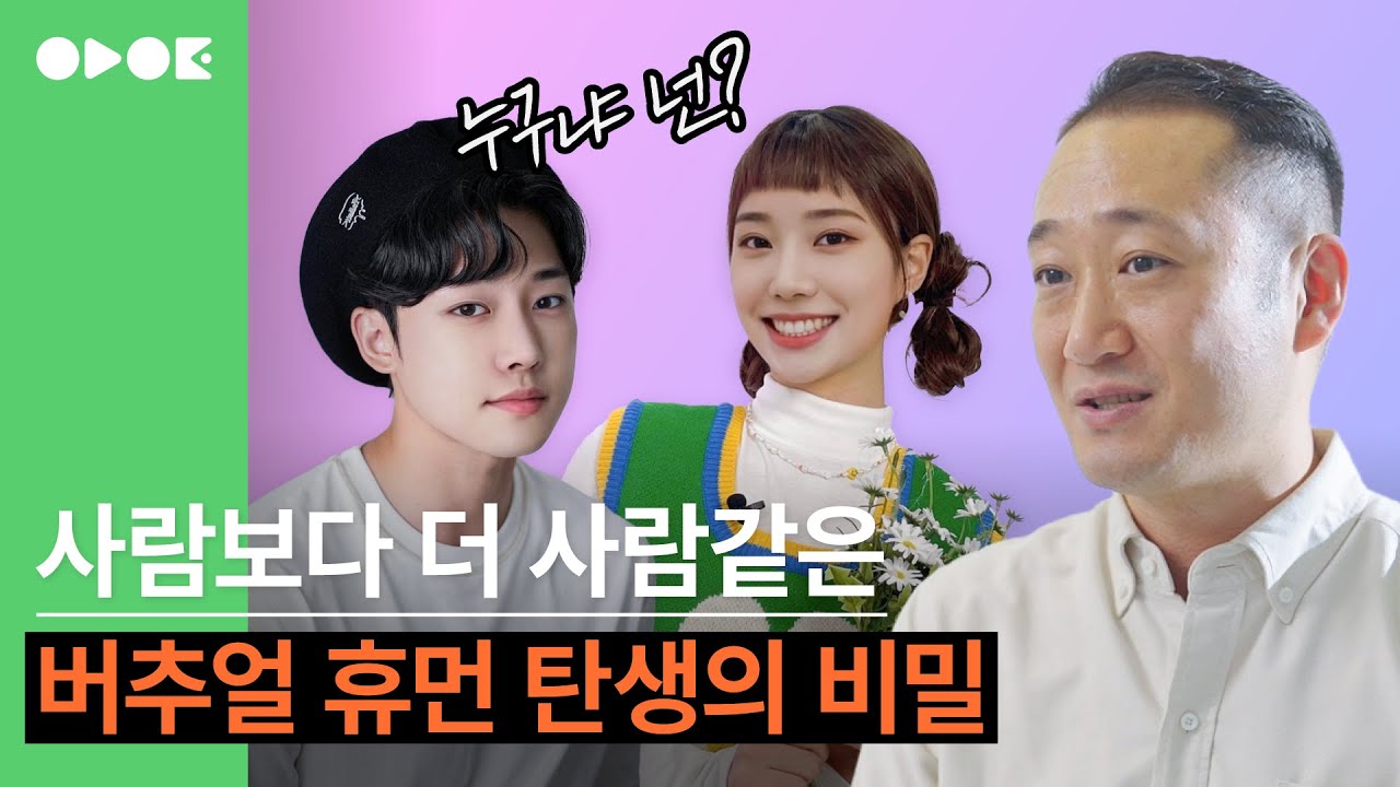 가상 인물, 실존 인물을 구별할 수 없는 시대가 온다고? feat. 버추얼 휴먼 | 디오비스튜디오 대표 오제욱