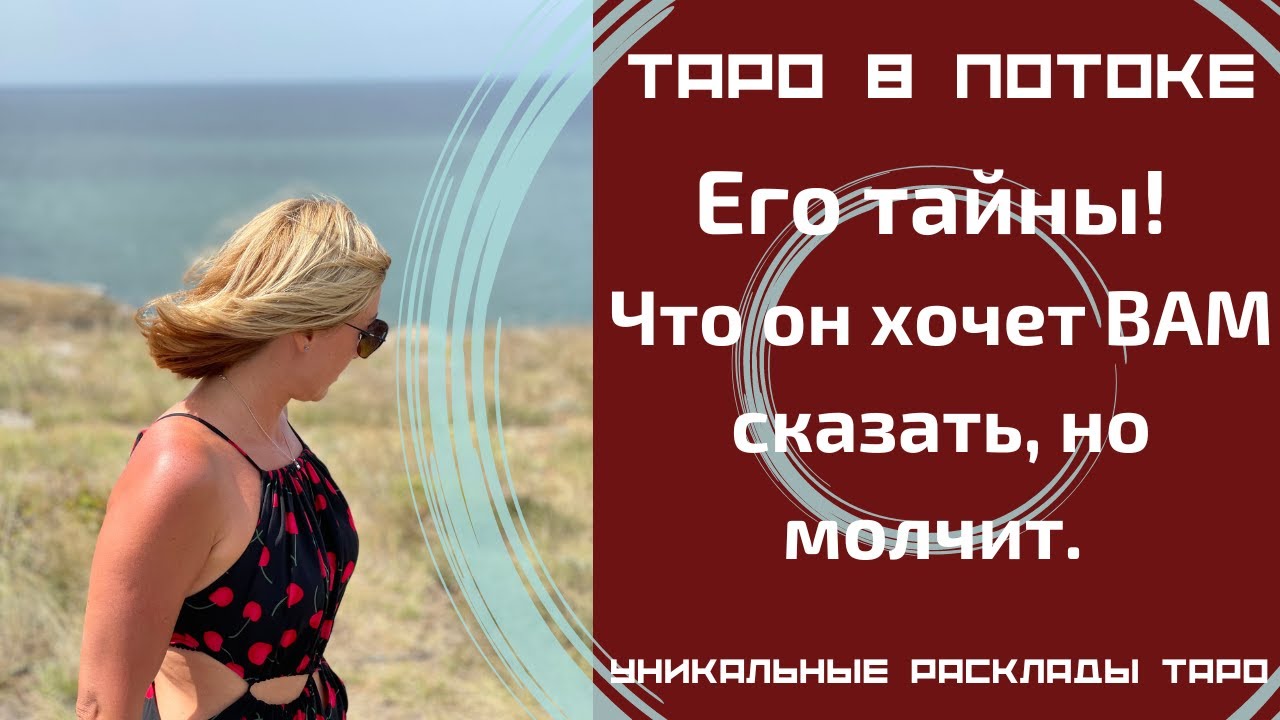 Его тайны! Что он хочет ВАМ сказать, но молчит.