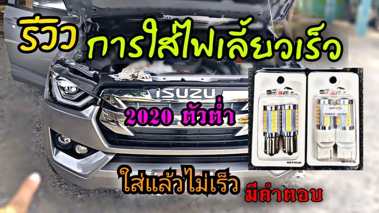 ติดตั้ง รีวิว/ไฟเลี้ยวซิ่ง ไฟเลี้ยวกระพริบเร็ว Damx2020LDA ไฟเลี้ยวดีแม็ก