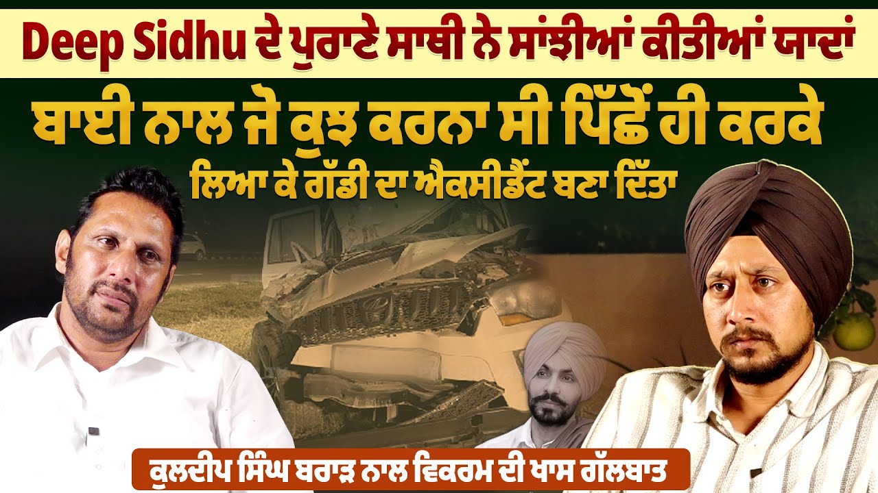 Deep Sidhu ਦੇ ਪੁਰਾਣੇ ਸਾਥੀ ਨੇ ਸਾਂਝੀਆਂ ਕੀਤੀਆਂ ਯਾਦਾਂ, ਬਾਈ ਨਾਲ ਜੋ ਕੁਝ ਕਰਨਾ ਸੀ