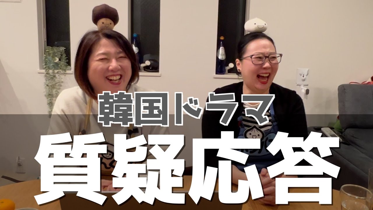 【質疑応答その1】韓ドラあるあるで日本人が不思議に思う事に韓国人が答えていきます