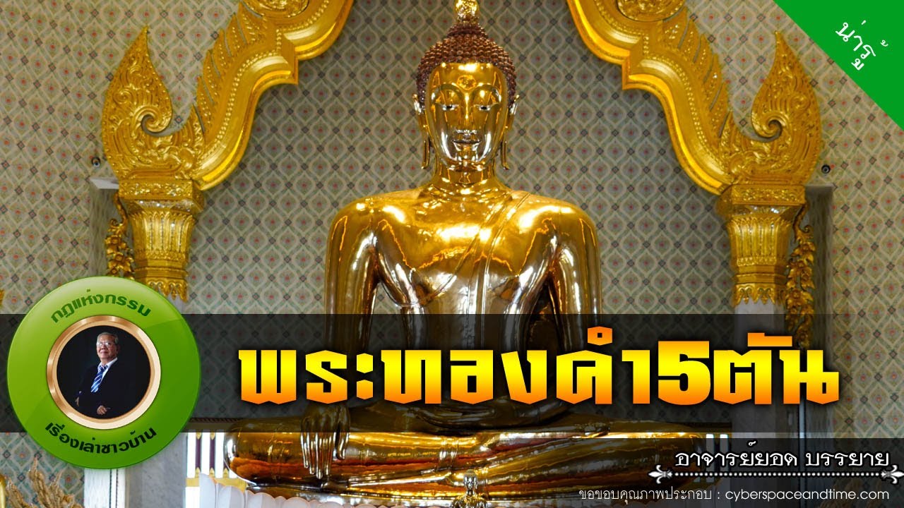 อาจารย์ยอด : พระทองคำ5ตัน [น่ารู้]