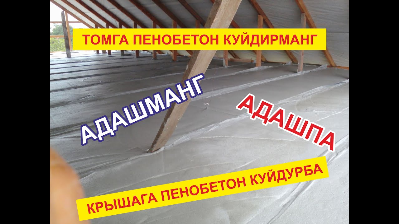 Пенобетон. Томга пена бетон куйдирманг. Крышага пенобетон куйдурам деп адашпа.