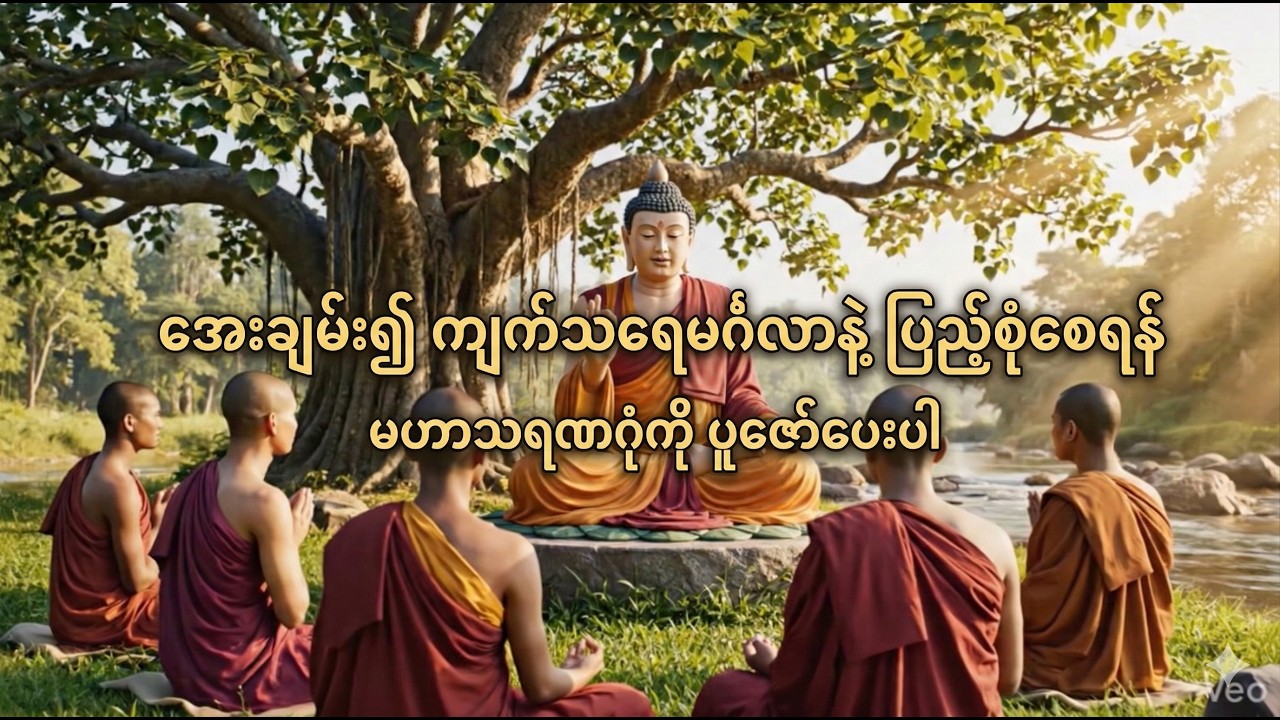 အေးချမ်း၍ ကျက်သရေမင်္ဂလာနဲ့ ပြည့်စုံစေရန် မဟာသရဏဂုံကို ပူဇော်ပေးပါ