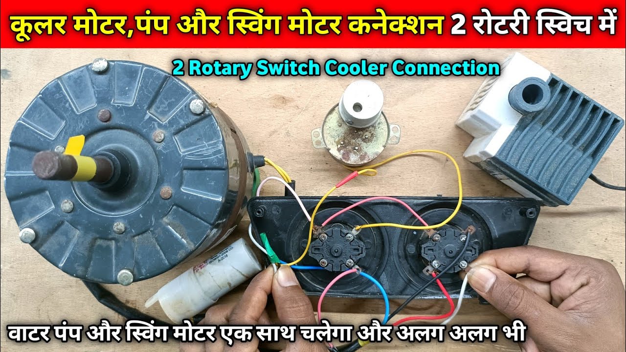 4 wire cooler motor, pump our swing motor connection 2 rotary switch me kaise karen | cooler wiring