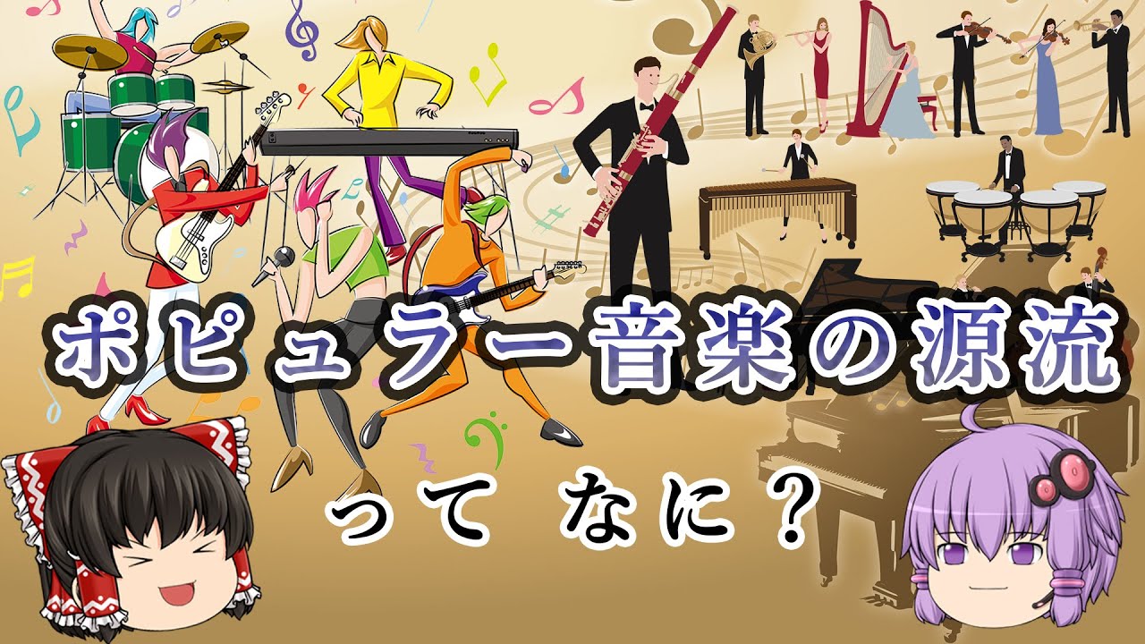 ポピュラー音楽、元はクラシックだった！【ゆっくり解説／音楽史】