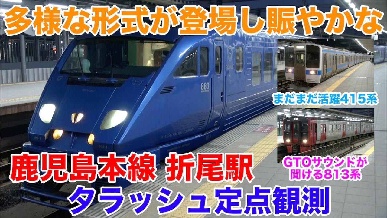 【夕ラッシュ定点観測[7]】GTOサウンド聴き放題？　鹿児島本線　折尾駅　定点観測　2024.9.7　(FHD)