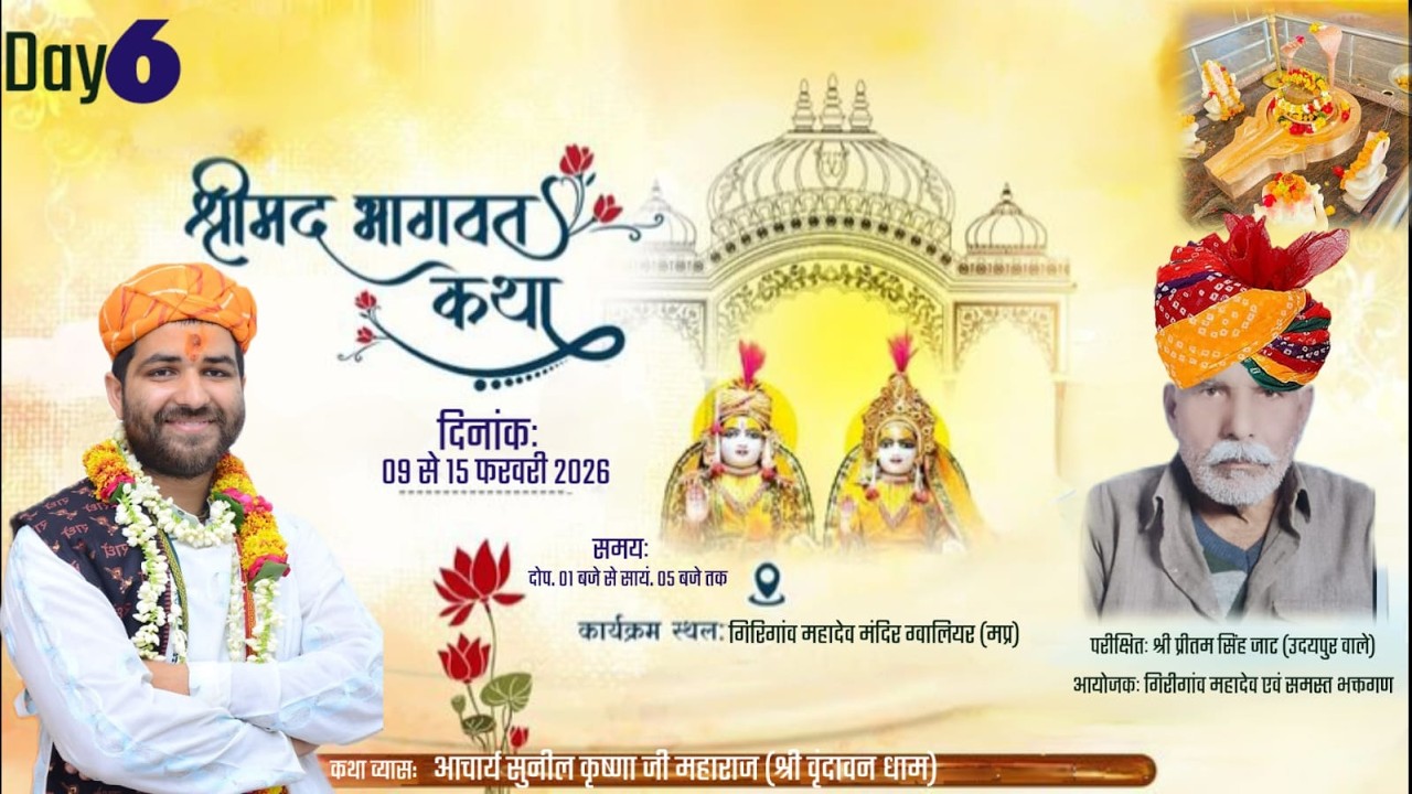 PART 1 DAY -6 श्रीमद् भागवत कथा श्री सुनील कृष्ण जी महाराज गिरिगांव महादेव मंदिर (mp)
