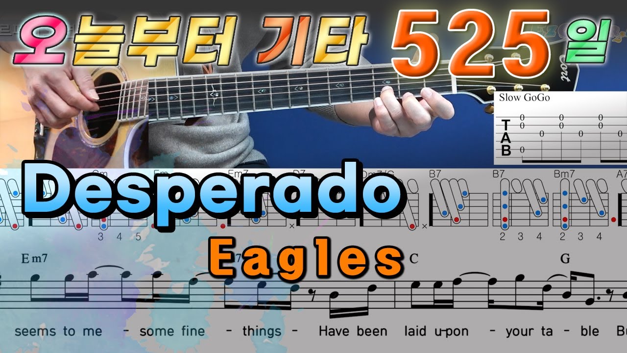 [오늘부터 기타] 525. Desperado - Eagles