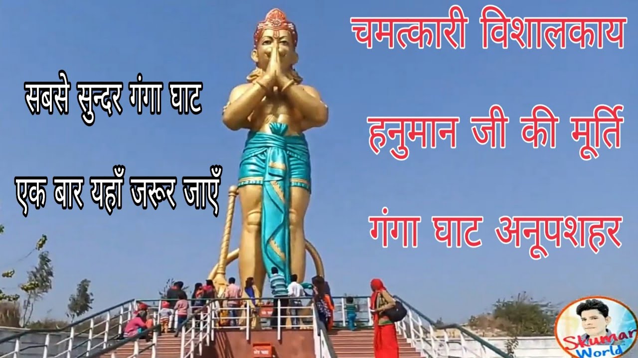Ganga ghat Anupsahar  | चमत्कारी विशालकाय हनुमान मूर्ती | जे पी गंगा घाट अनूपशहर