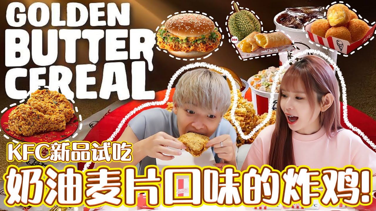 试吃KFC奶油麦片口味的炸鸡！竟然踩雷了XX的鸡肉又干又柴...！？