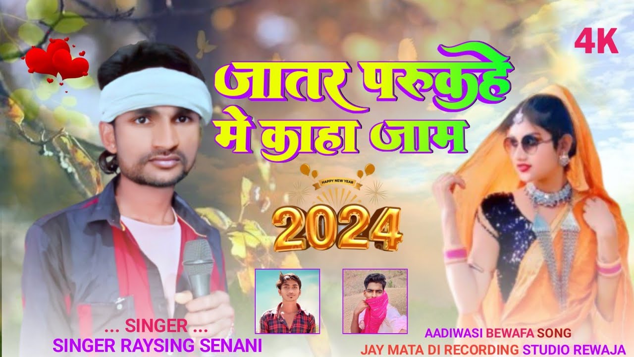 जातरु परु कहे मे कांहा जाम बेवफा सॉन्ग SiNGER RAYSING SENANI