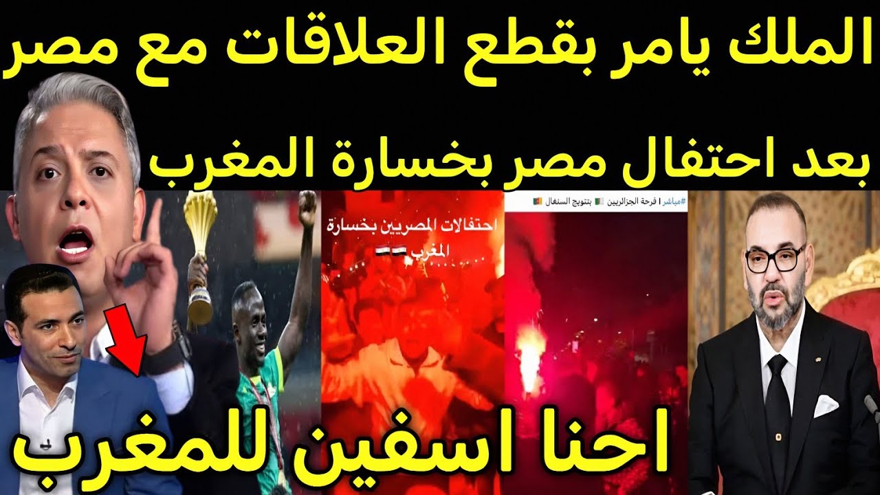 بالفيديو 🇲🇦 الملك يؤدب جمهور مصر والجزائر ويامر بقطع العلاقات مع مصر بعد احتفال مصر بخسارة المغرب