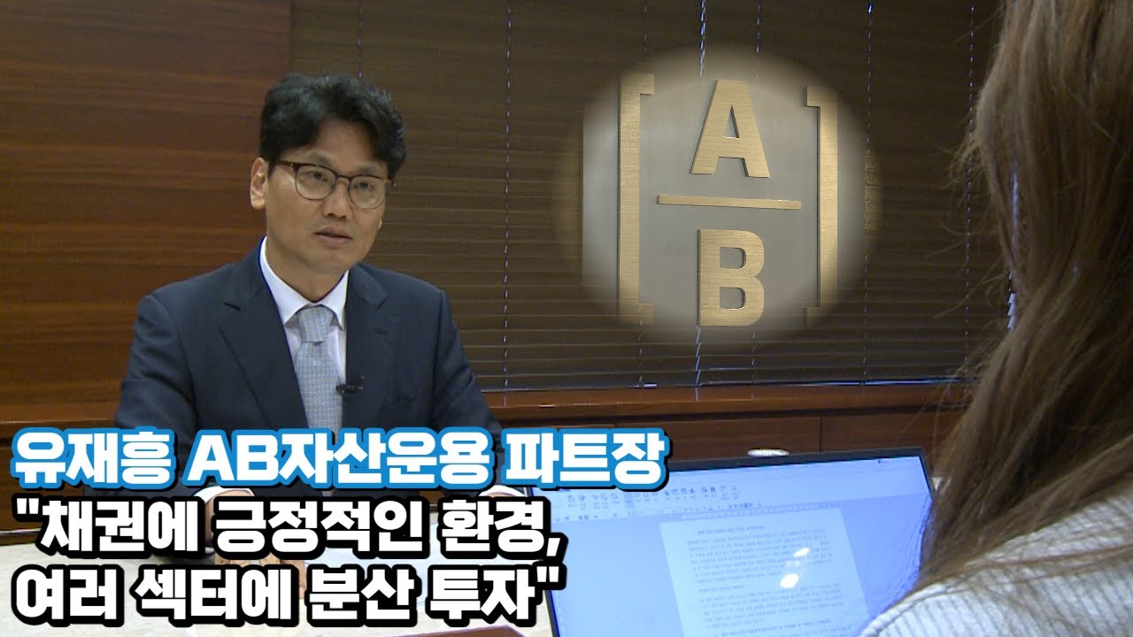 [비즈초대석] 유재흥 AB자산운용 파트장 
