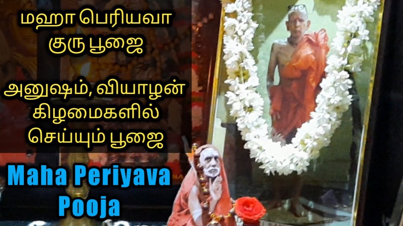 Anusham Pooja | How to do Maha Periyava Pooja at Home | Guruvara Pooja || Kanchi Paramacharya
