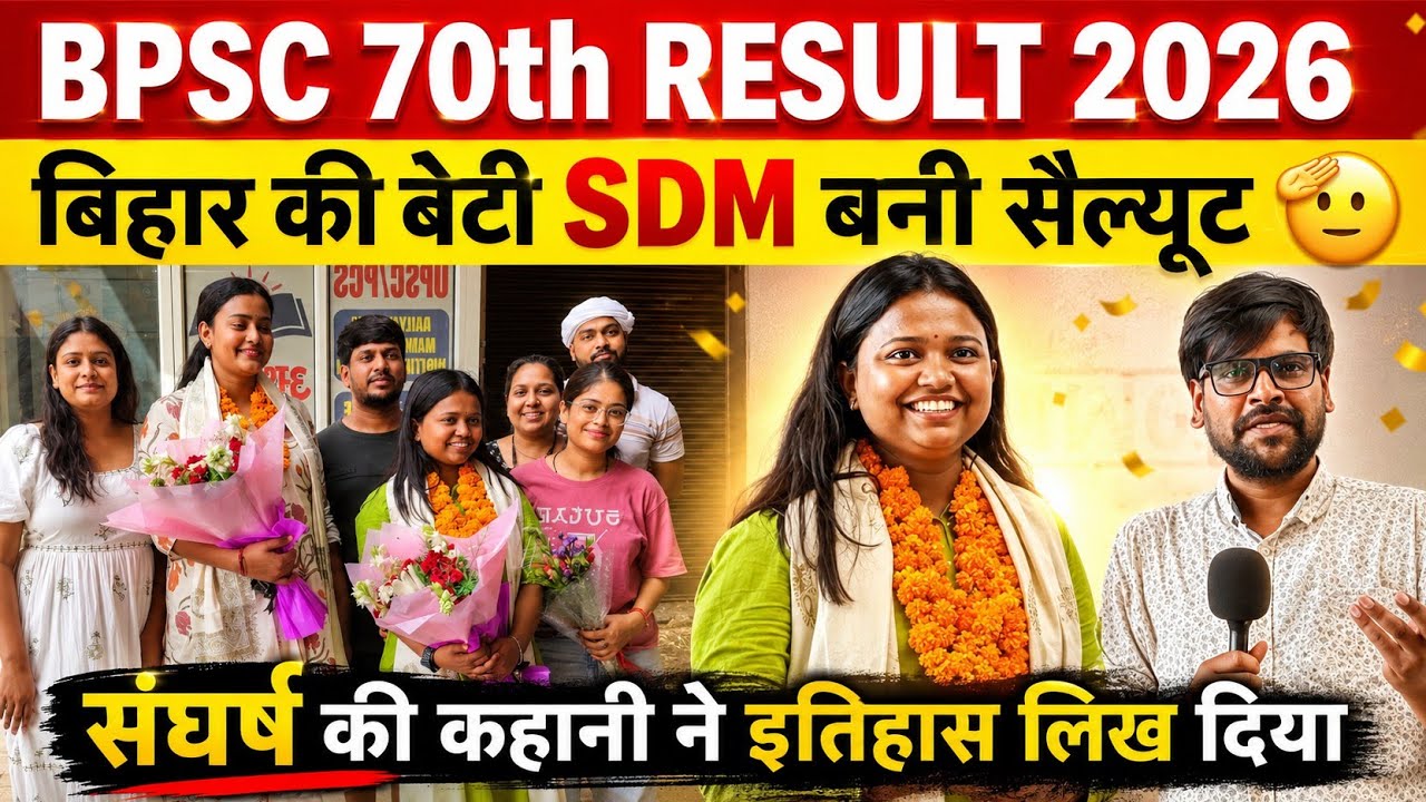 BPSC 70th Result 2026: बिहार की बेटी बनी SDM | संघर्ष की कहानी ! #bpsc #bpscresults #70bpsc 