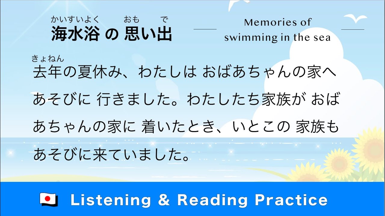 Japanese Short Story | No 23 JLPT N5・N4 Level 海水浴