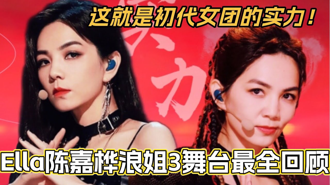 Ella陈嘉桦浪姐3舞台最全回顾！一个视频告诉你什么是初代女团的实力！#乘风破浪 #乘风2025 #乘风破浪的姐姐 #综艺 #音乐 #乘风2023 #ella #陈嘉桦 #陳嘉樺