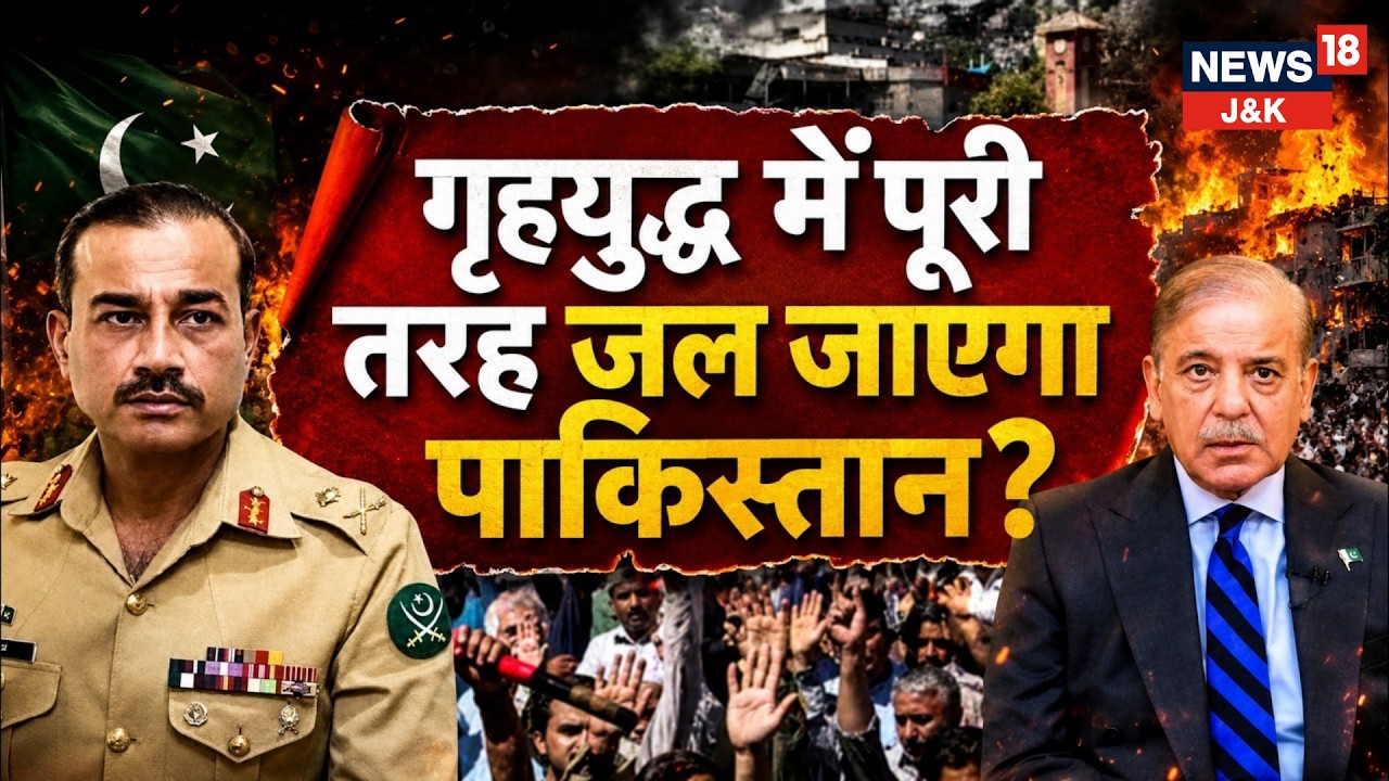 🟡Live:Civil War Knocks on Pakistan&rsquo;s Door, What Happens Next? | POK | PAKISTAN | WAR | News18 J&K