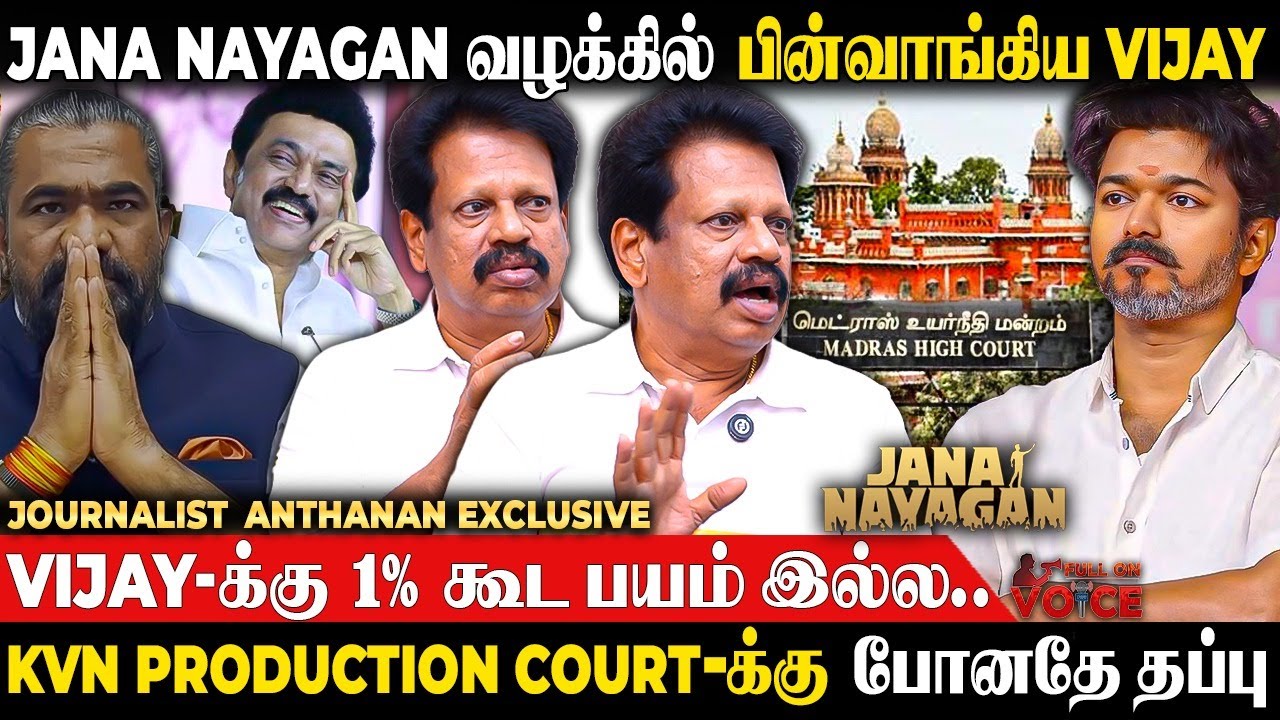 Censor Board-க்கு இவ்ளோ Power ஆ.. 😲 Vijay-க்கு வேற வழியே இல்ல.. | Journalist  Anthanan | TVK Vijay
