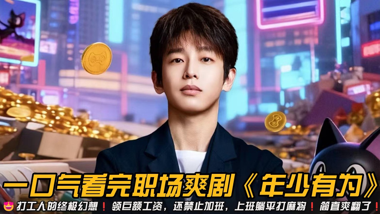 😍彭昱畅新剧为了亏钱，疯狂给员工加薪放假，结果公司越亏越赚❗️一口气看完职场爽剧《年少有为》全集#轻喜剧 #搞笑 #彭昱暢 #林允 #喜剧 #大结局