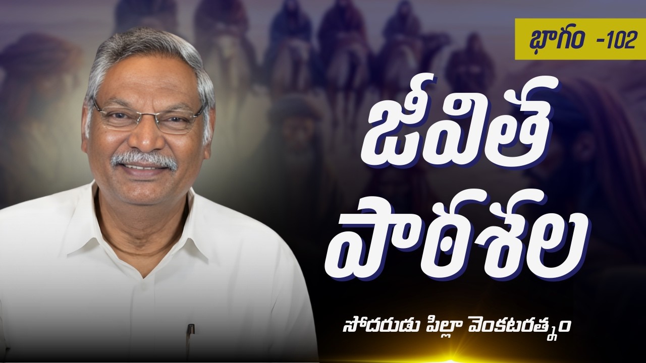 జీవితపాఠశల | భాగం - 102 | సోదరుడు పిల్లా వెంకటరత్నం | శుభవార్త టీవీ