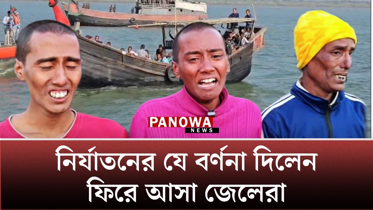 নি~র্যা~ত~নে~র যে বর্ণনা দিলেন ফিরে আসা জেলেরা | Teknaf | Panowa News