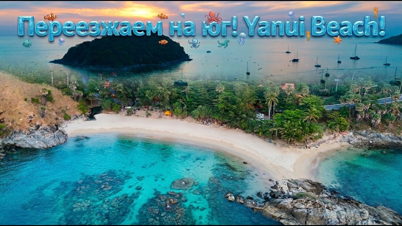 Переезжаем на юг Пхукета ! Yanui Beach и Ra Wai Beach все рядом!