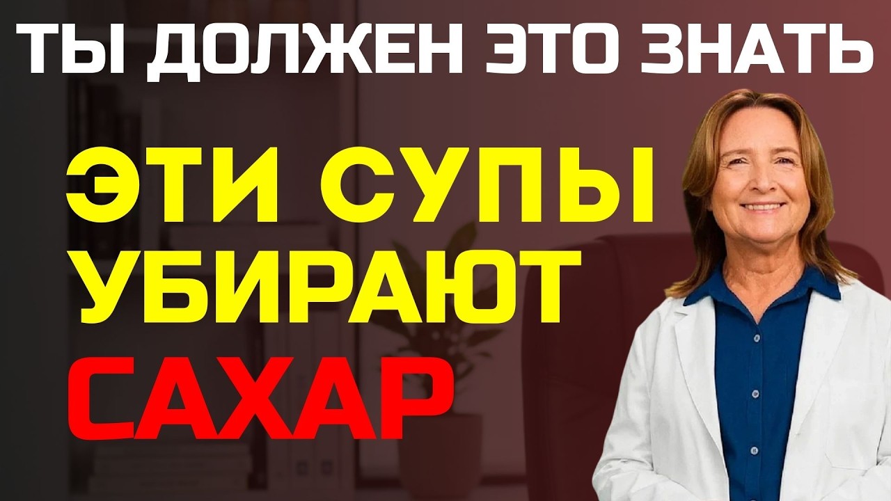4 супа, которые СНИЖАЮТ сахар в крови — попробуйте их уже сегодня!
