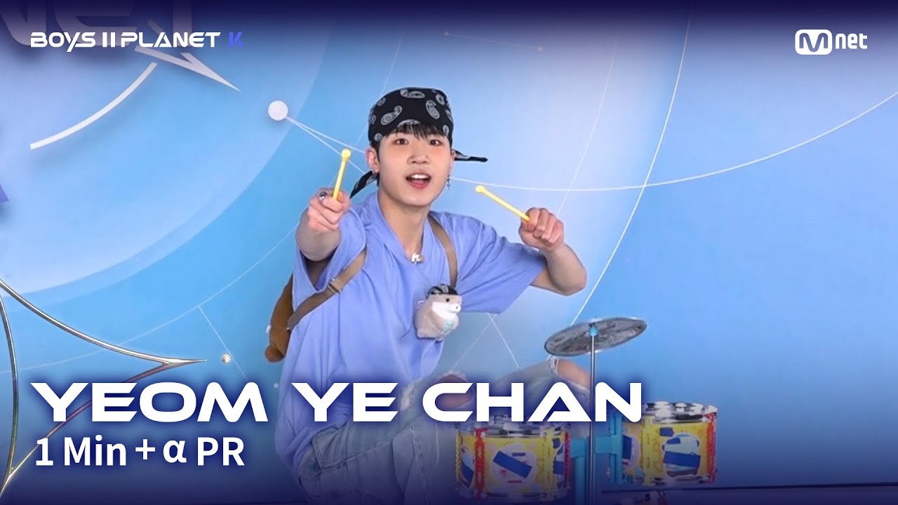 [BOYS II PLANET K] 염예찬 YEOM YE CHAN @1분 + α 자기소개