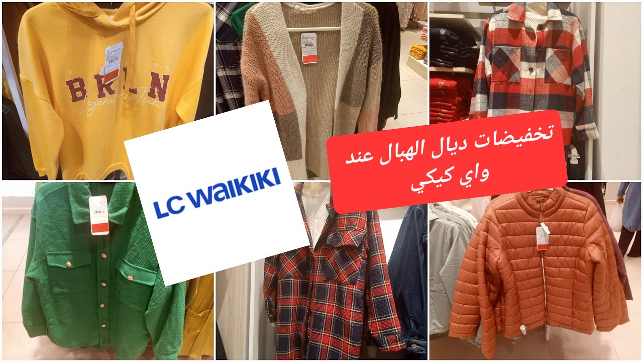 📣جولة مع الاسعار💥 والتخفيضات الحالية عند🔥 Lcwaikiki تشكيلة خريف/شتاء2022🔥,منطوات،شوميزات....